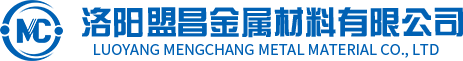 洛陽盟昌金屬材料有限公司